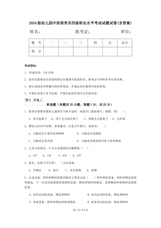 2018版幼儿园中班保育员四级职业水平考试试题试卷(含答案)
