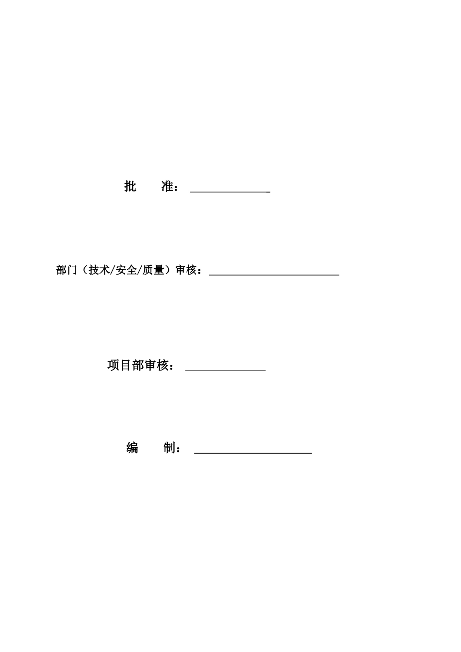 110千伏变电站工程施工方案_第2页