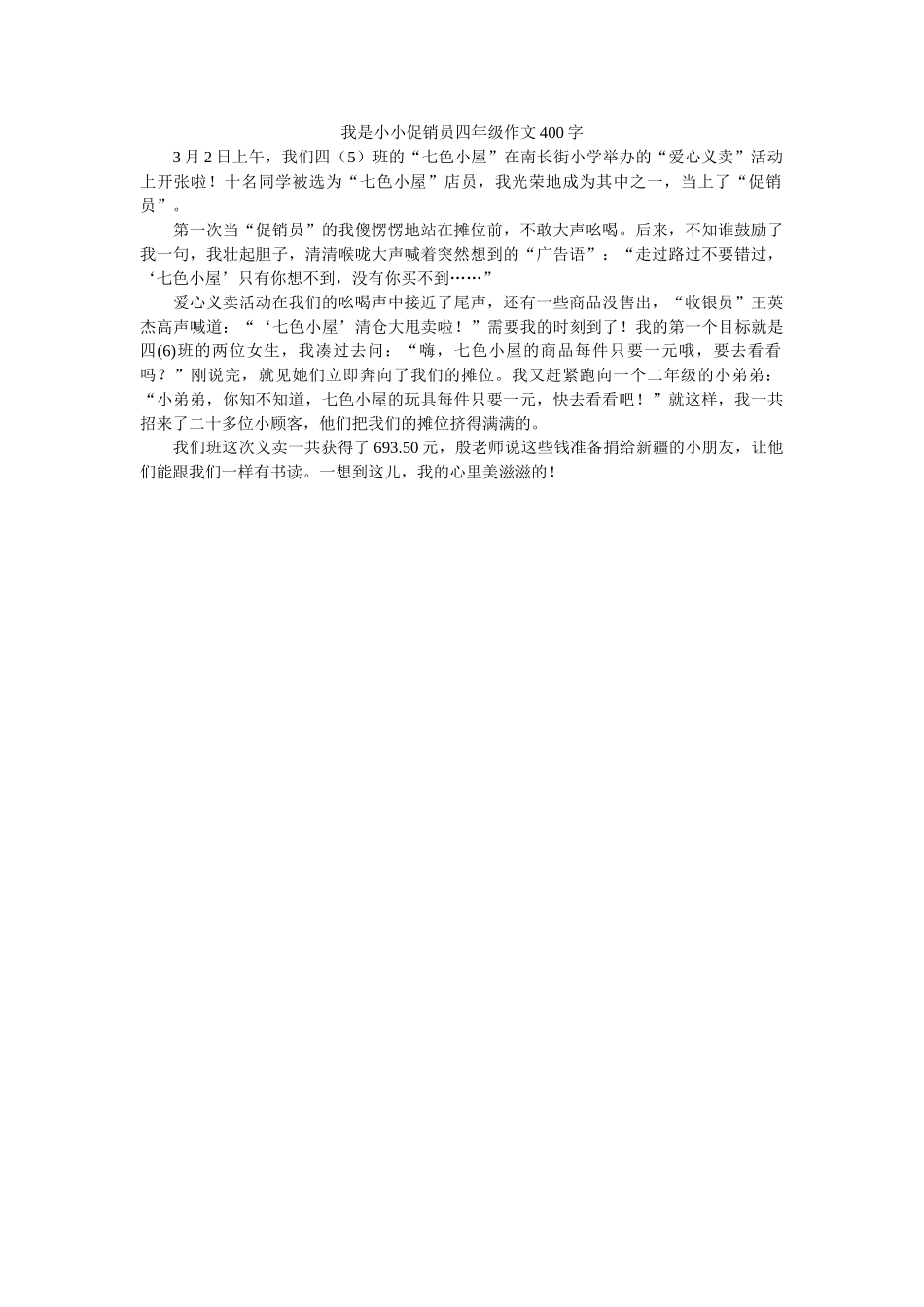 我是小小促销员四年级作文400字 _第1页