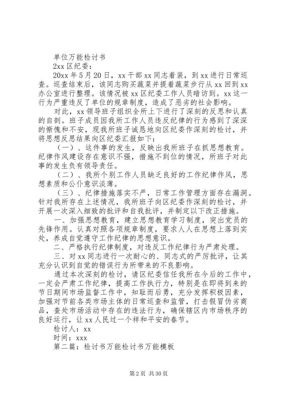 关于单位万能检讨书汇总_第2页