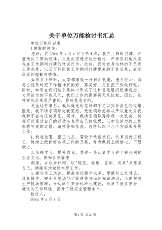 关于单位万能检讨书汇总