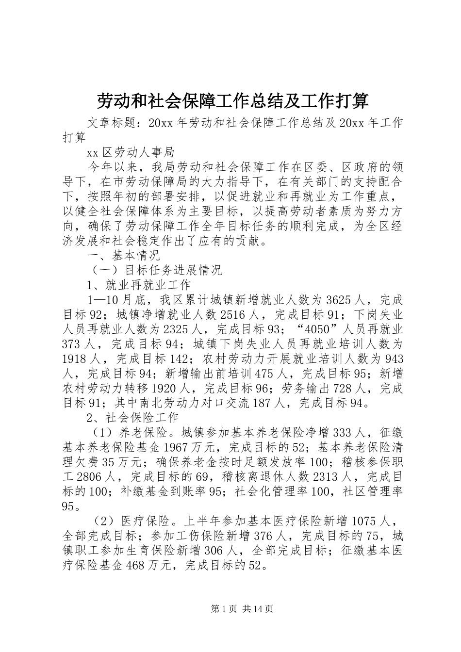 劳动和社会保障工作总结及工作打算_第1页