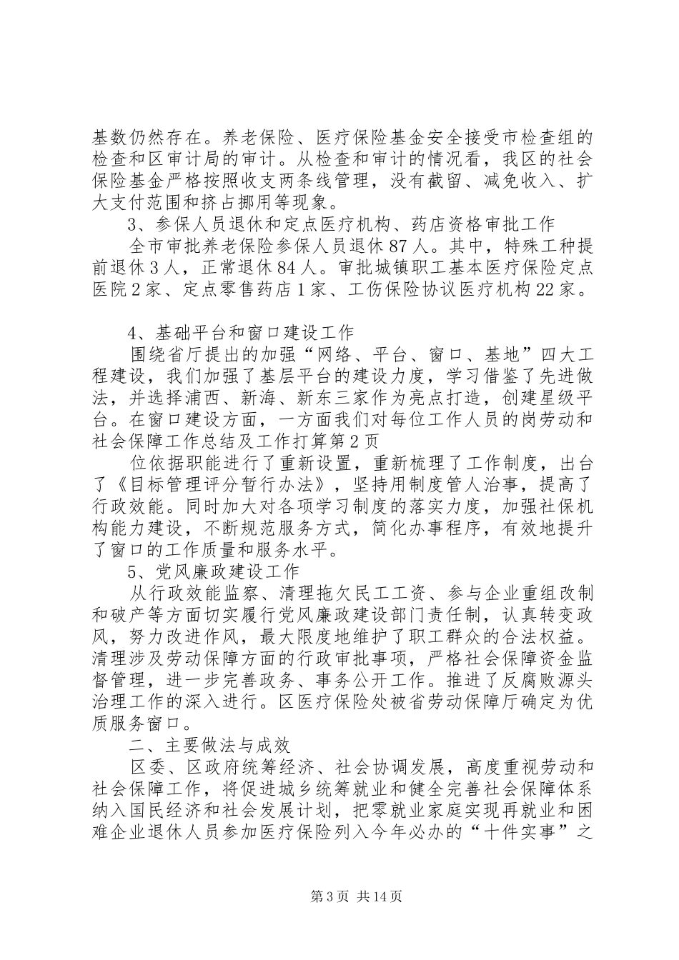 劳动和社会保障工作总结及工作打算_第3页