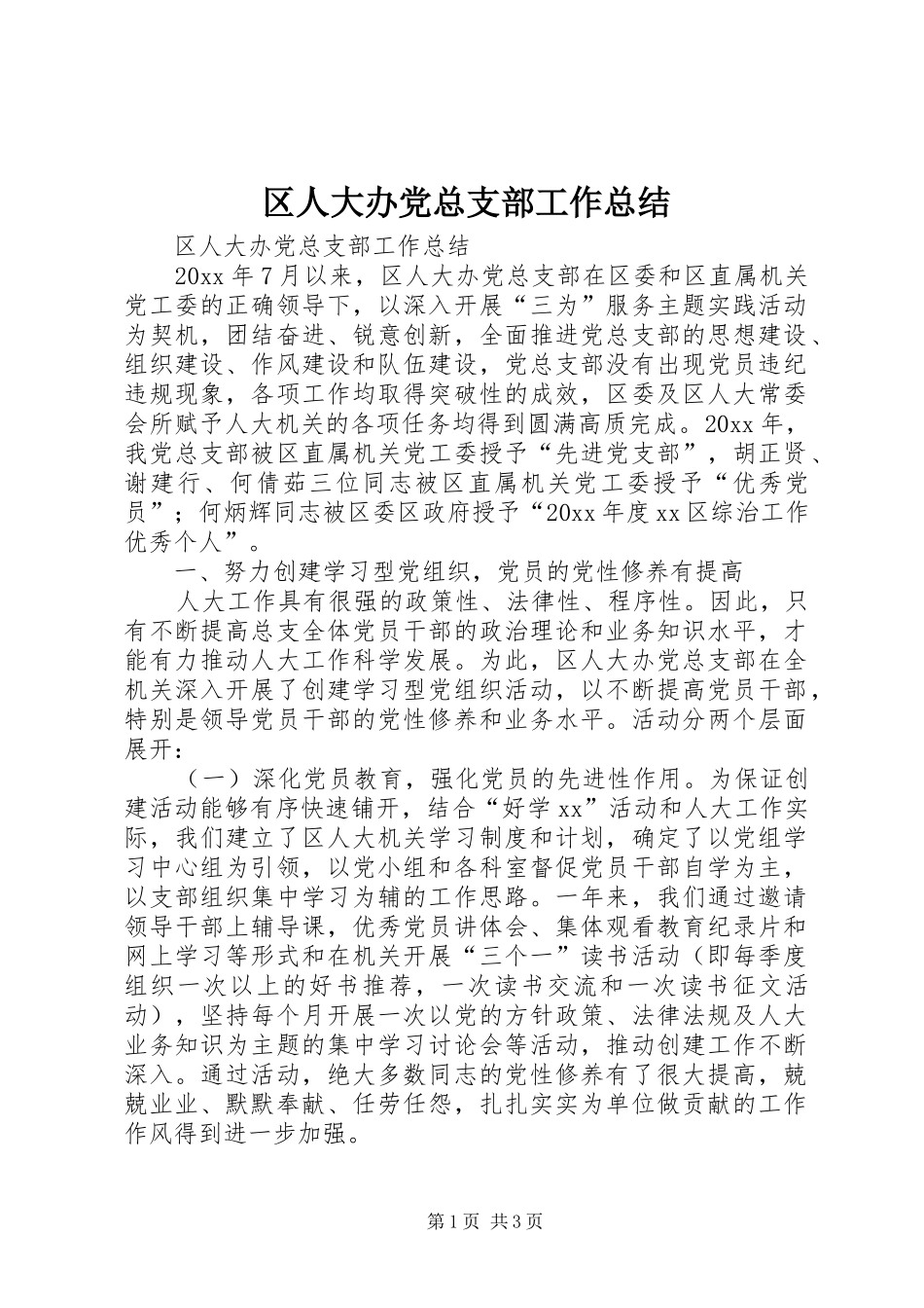 区人大办党总支部工作总结_第1页