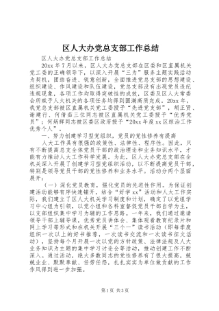 区人大办党总支部工作总结