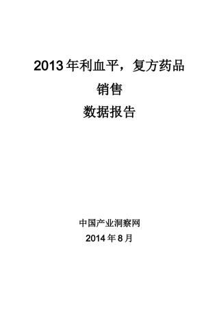 X年利血平复方药品销售数据市场调研报告