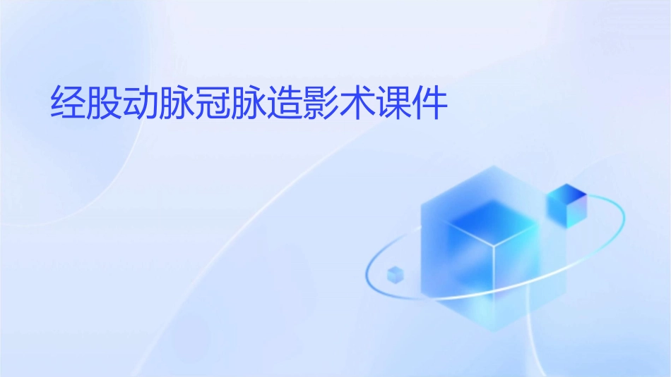 经股动脉冠脉造影术课件_第1页