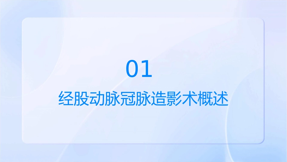 经股动脉冠脉造影术课件_第3页