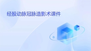 经股动脉冠脉造影术课件