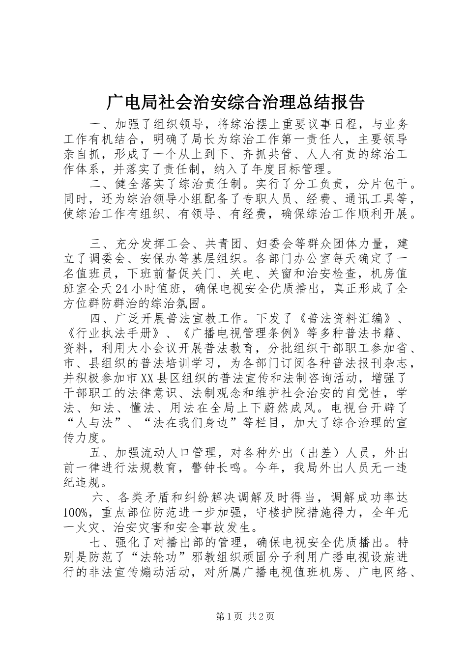 广电局社会治安综合治理总结报告_第1页