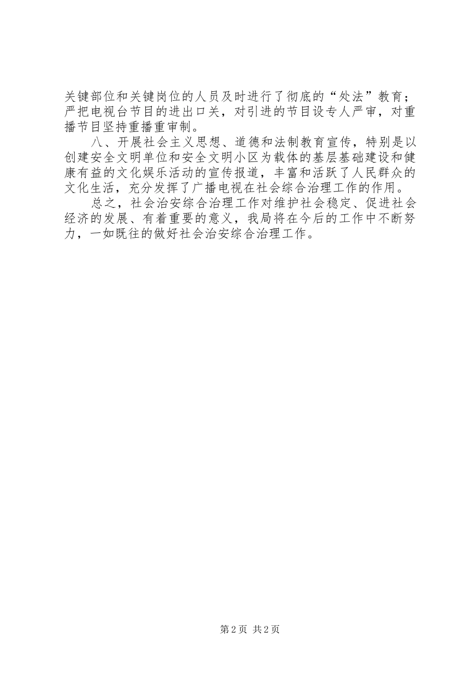 广电局社会治安综合治理总结报告_第2页