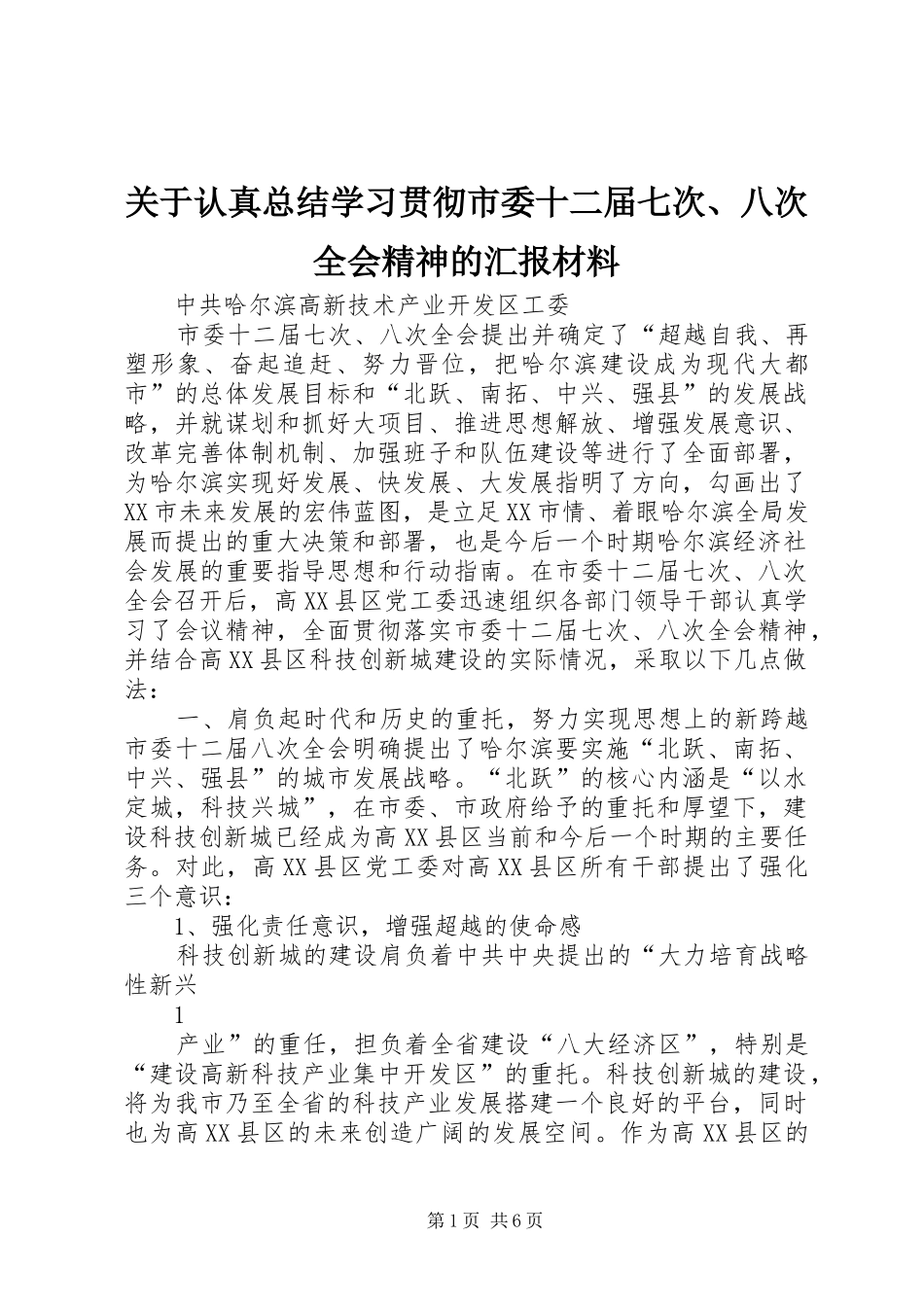 关于认真总结学习贯彻市委十二届七次、八次全会精神的汇报材料_第1页