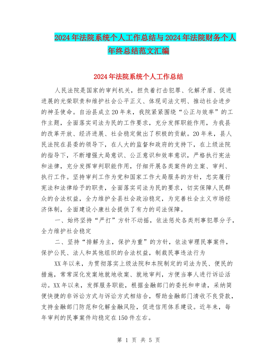 2024年法院系统个人工作总结与2024年法院财务个人年终总结范文汇编_第1页