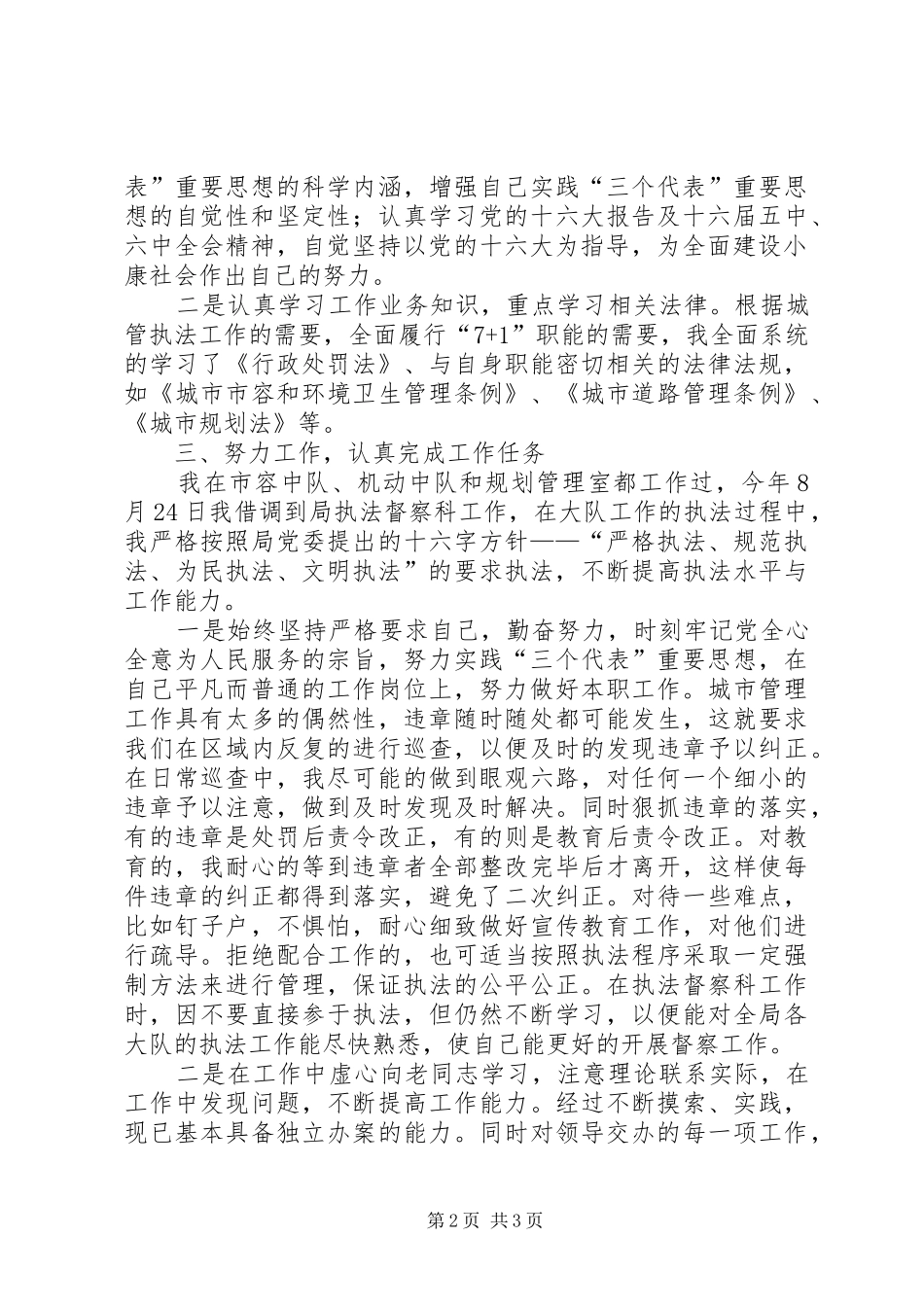 城管执法局个人工作总结_第2页