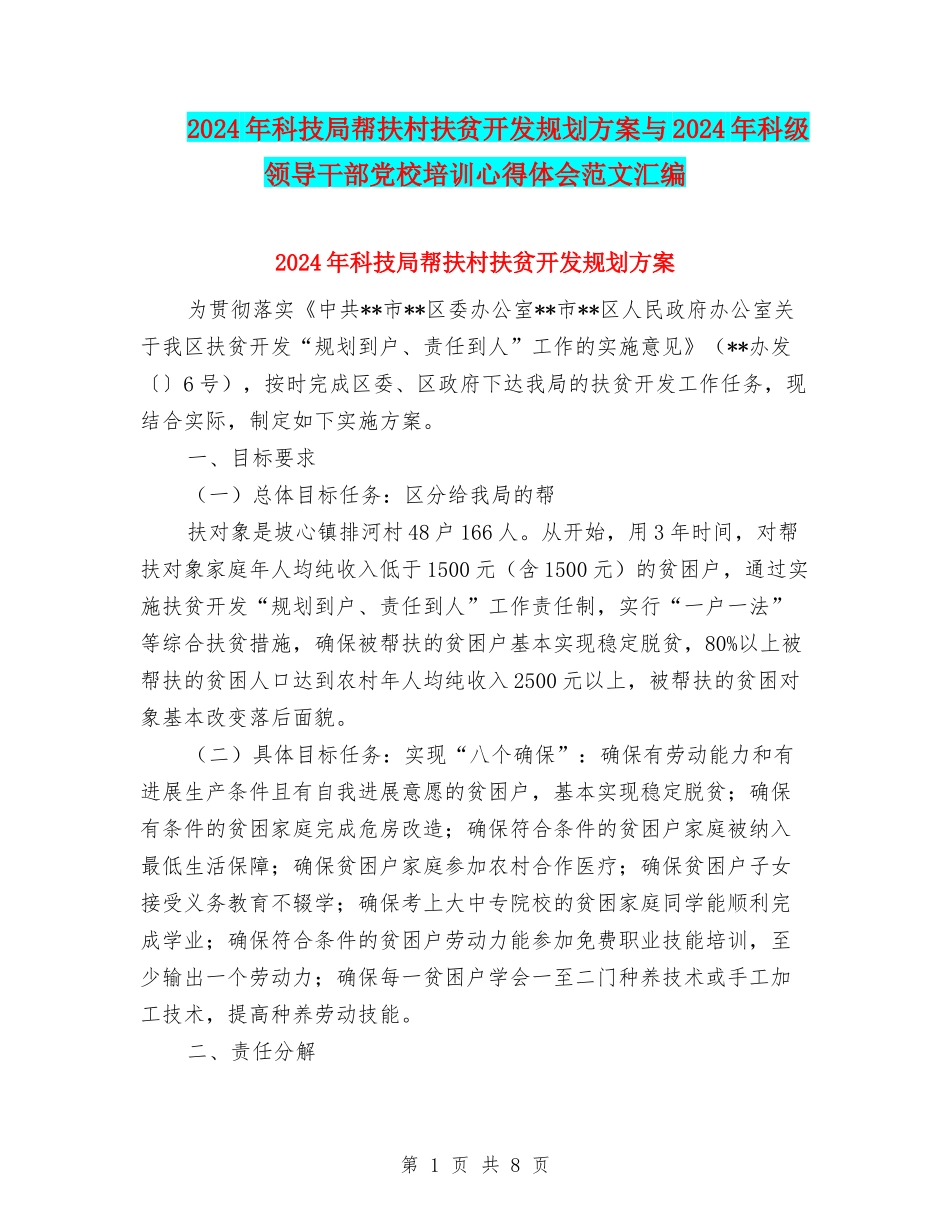 2024年科技局帮扶村扶贫开发规划方案与2024年科级领导干部党校培训心得体会范文汇编_第1页