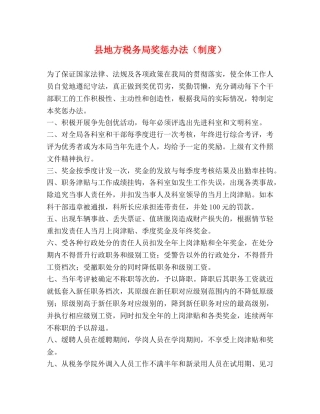县地方税务局奖惩办法（制度） 