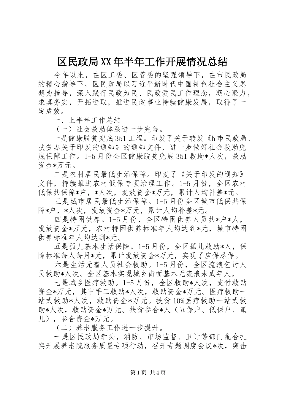 区民政局XX年半年工作开展情况总结_第1页