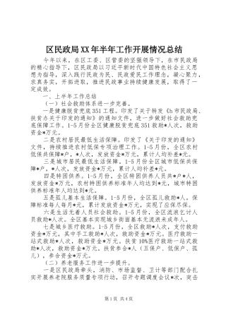 区民政局XX年半年工作开展情况总结