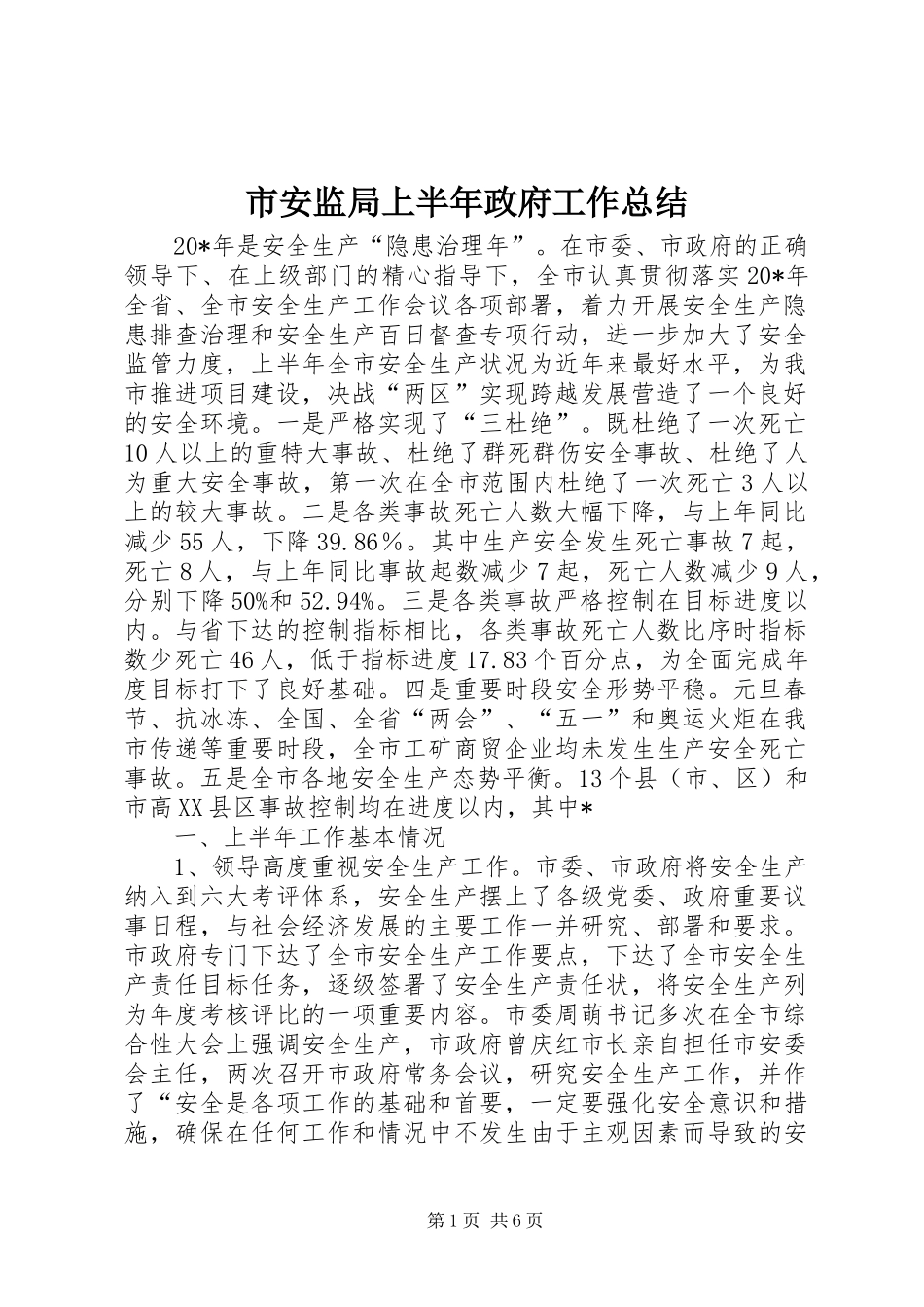 市安监局上半年政府工作总结_第1页