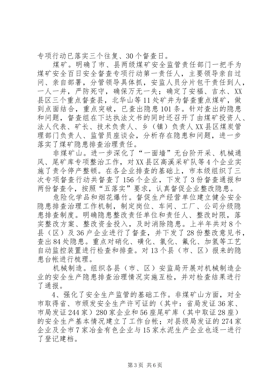 市安监局上半年政府工作总结_第3页