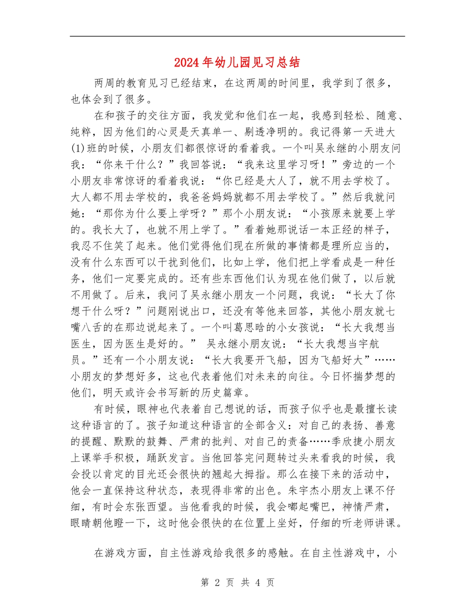 2024年幼儿园见习总结_第2页