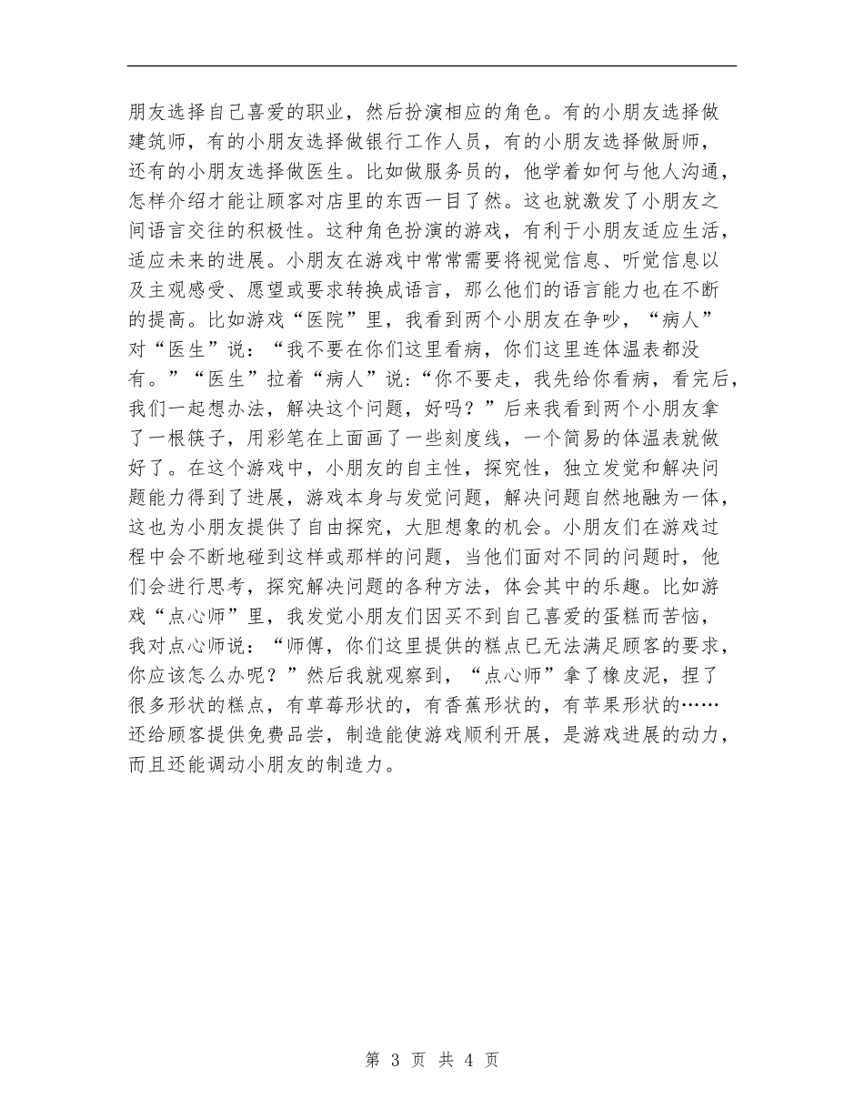 2024年幼儿园见习总结_第3页