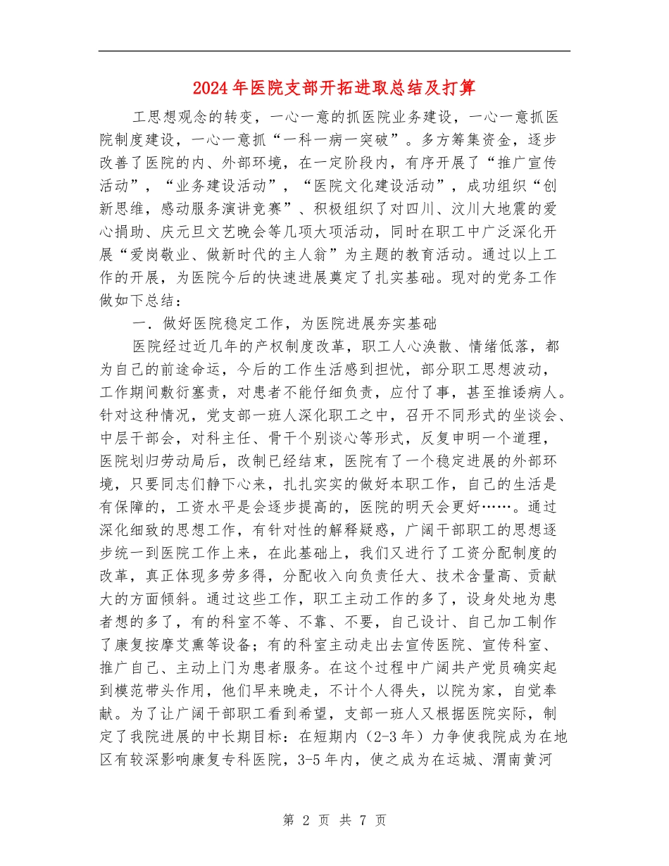 2024年医院支部开拓进取总结及打算_第2页