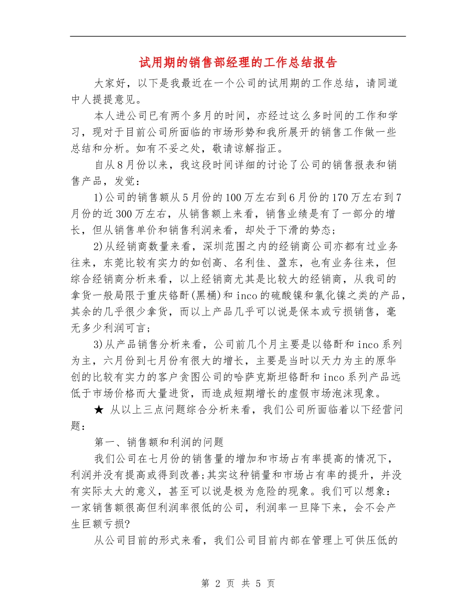试用期的销售部经理的工作总结报告_第2页
