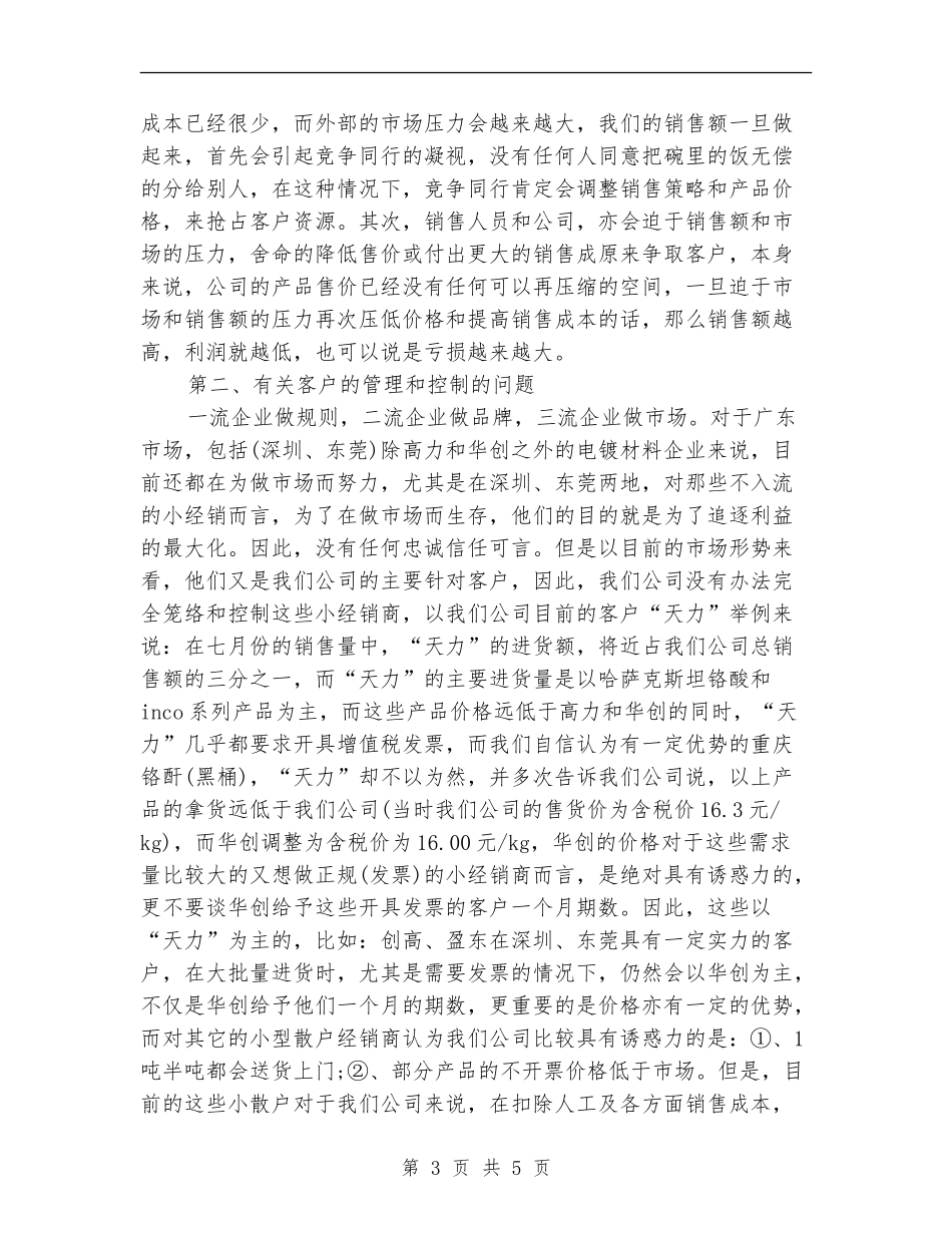 试用期的销售部经理的工作总结报告_第3页