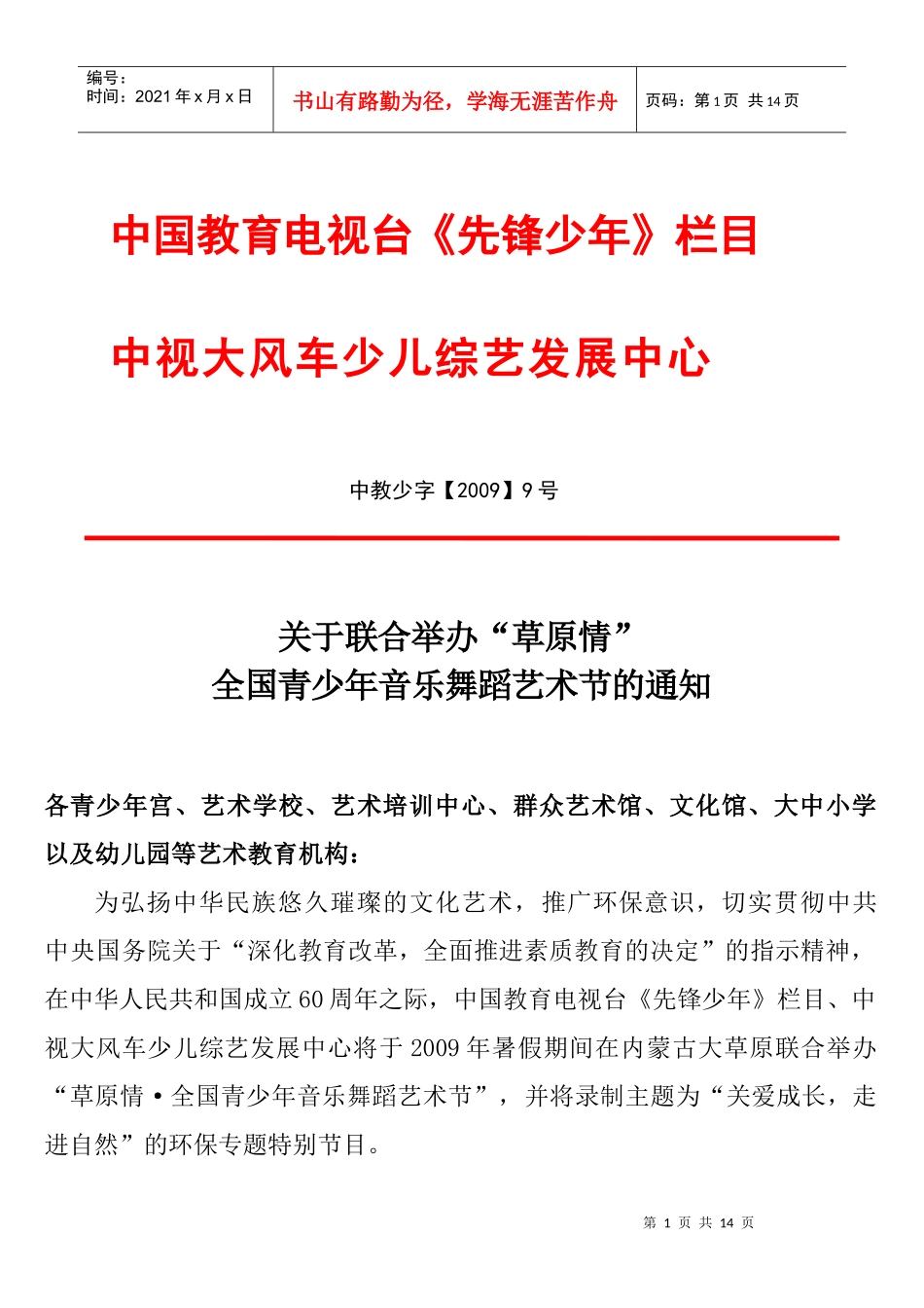 中国教育电视台《先锋少年》栏目_第1页