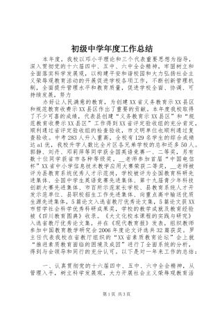 初级中学年度工作总结