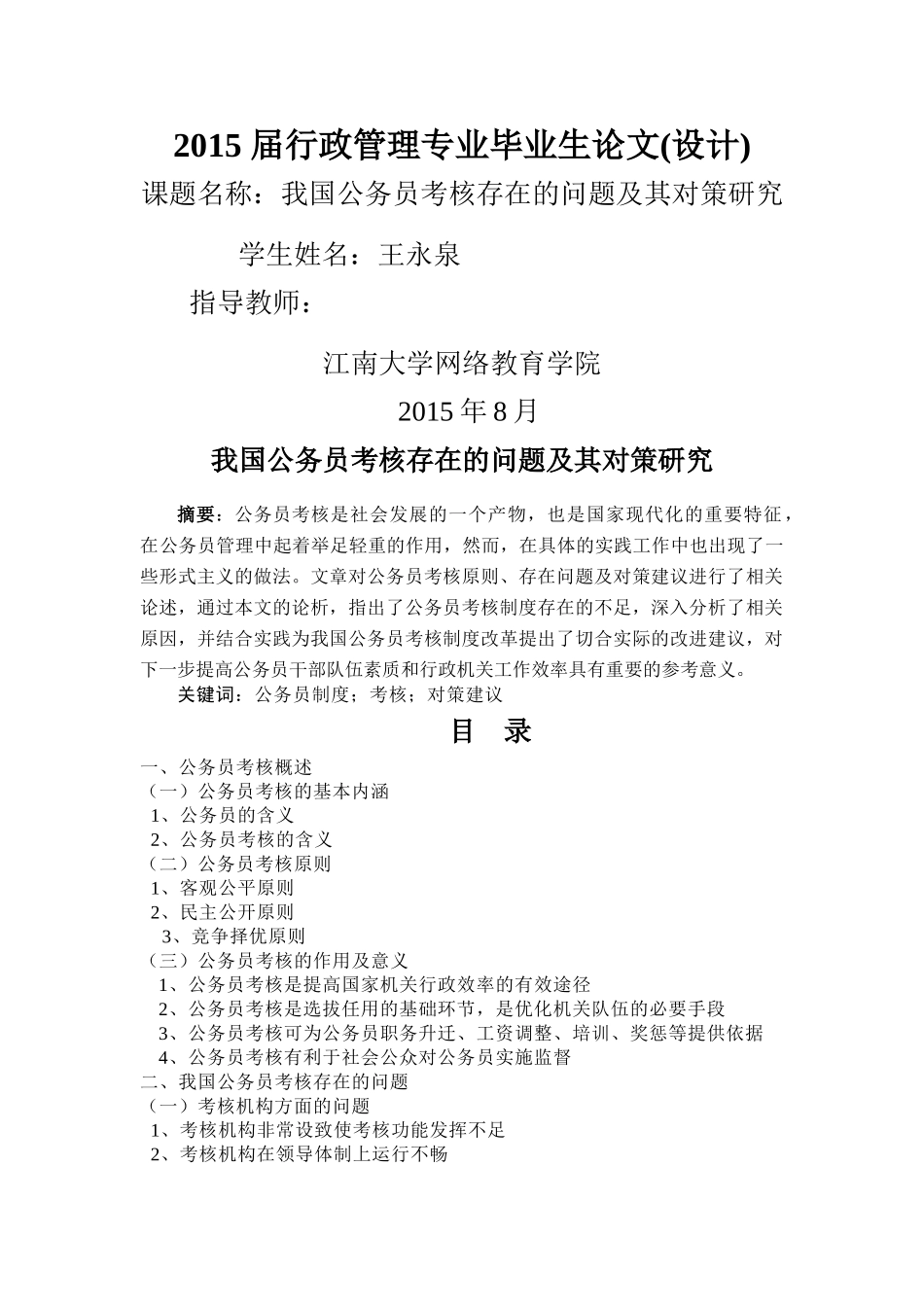 我国公务员考核存在的问题及其对策研究 _第1页