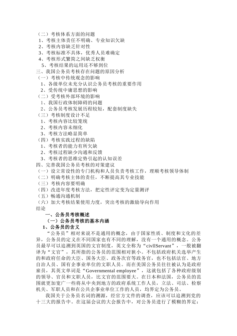 我国公务员考核存在的问题及其对策研究 _第2页