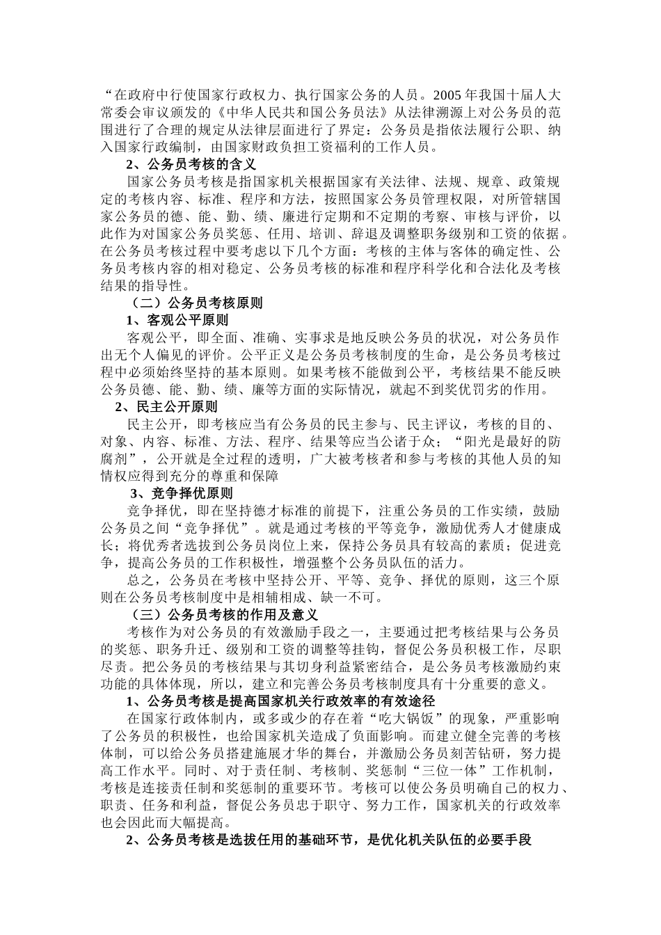我国公务员考核存在的问题及其对策研究 _第3页