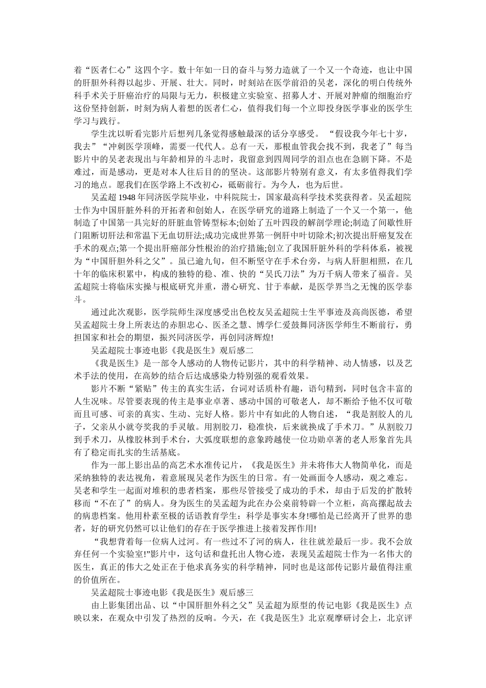 吴孟超院士事迹电影《我是医生》观后感 _第2页