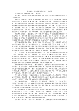 吴孟超院士事迹电影《我是医生》观后感 