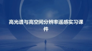 高光谱与高空间分辨率遥感实习课件