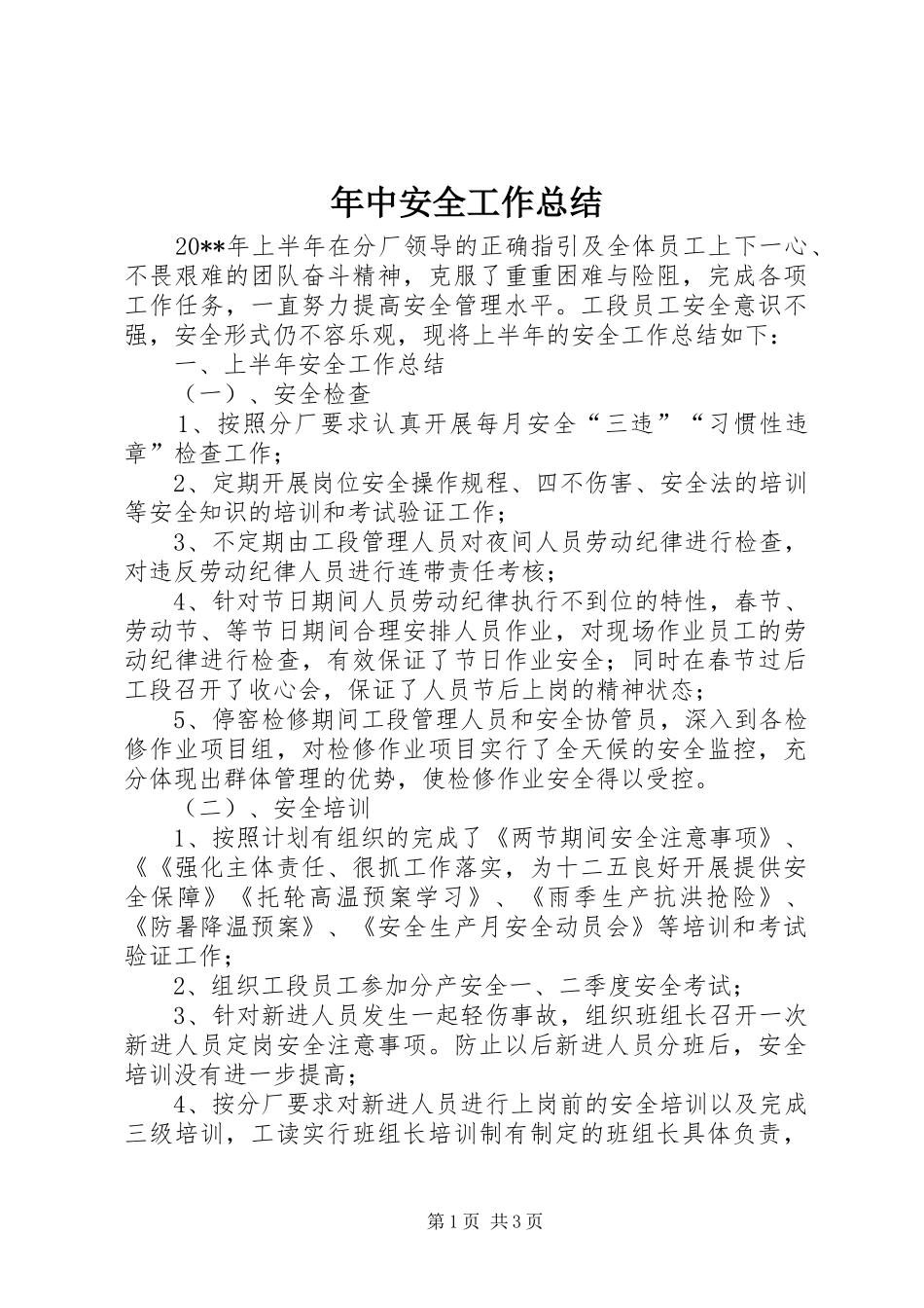 年中安全工作总结_第1页