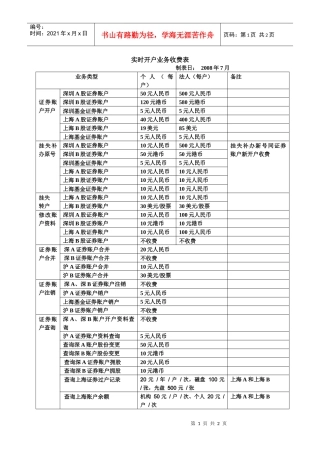 实时开户业务收费表