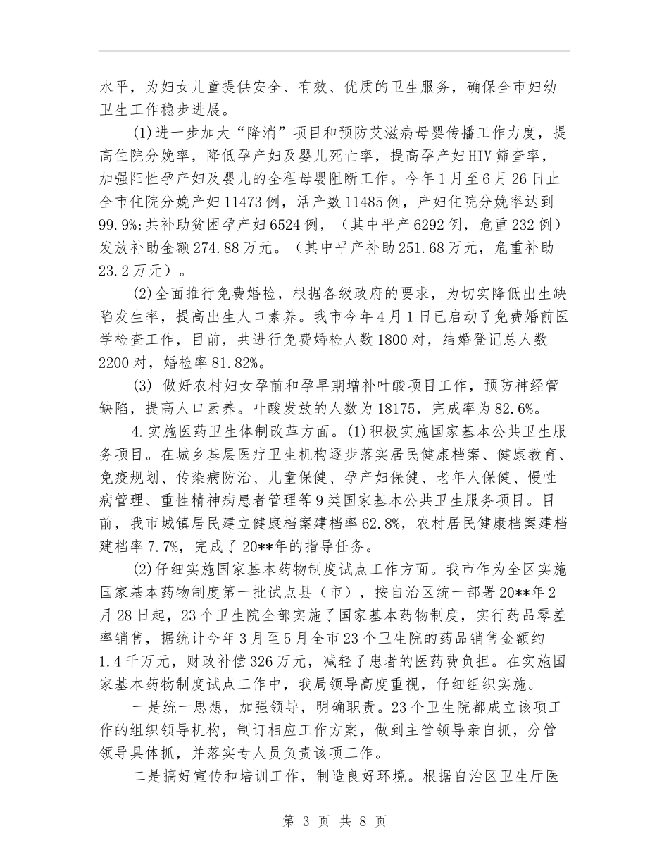 市县卫生局上半年主要工作开展总结_第3页