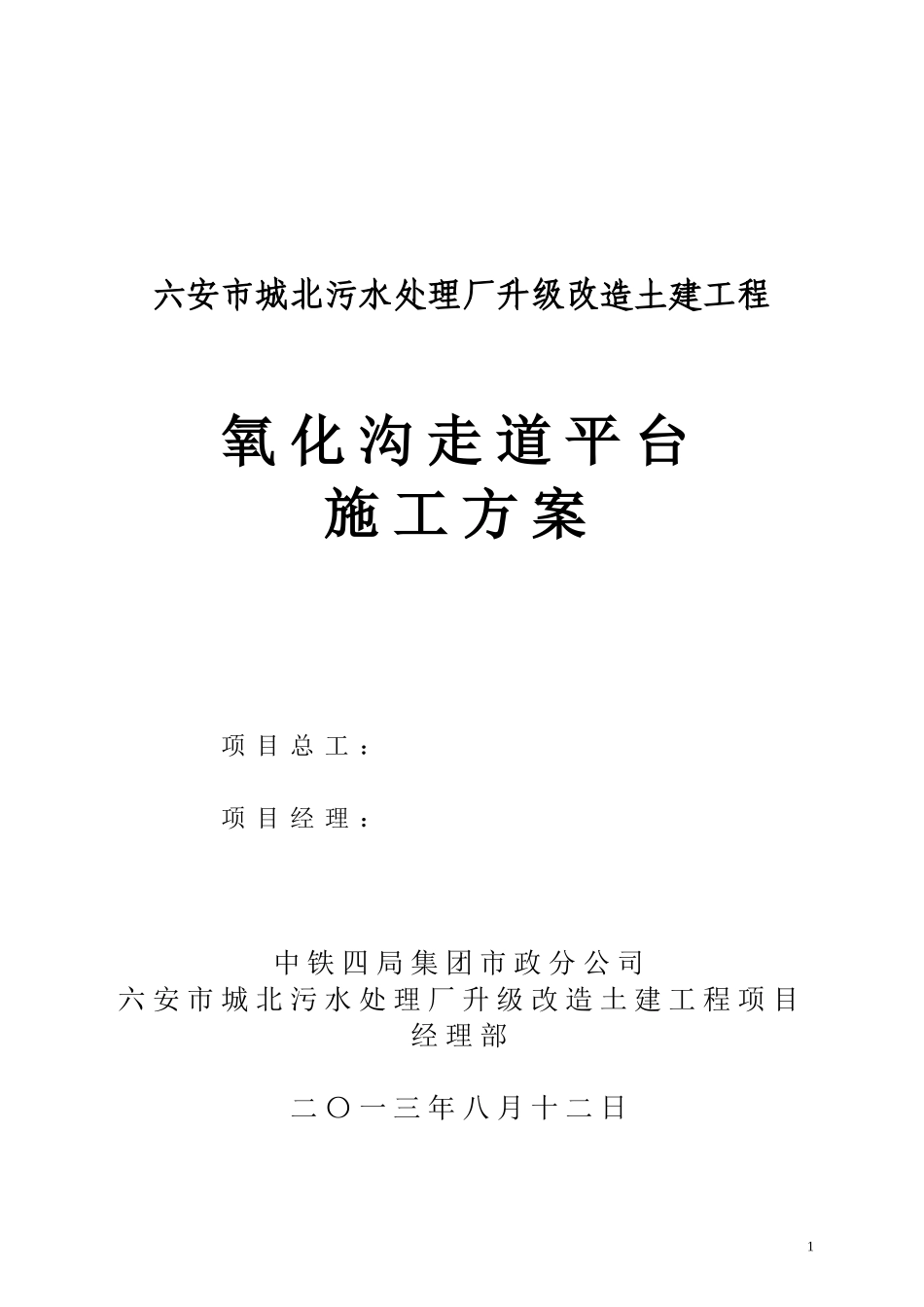 (氧化沟池壁加高(钢横梁)专项施工方案_第1页