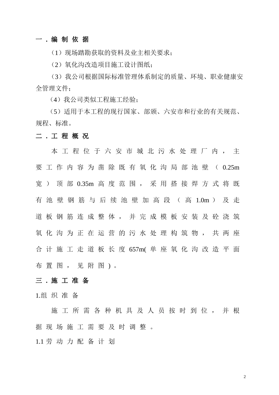 (氧化沟池壁加高(钢横梁)专项施工方案_第2页