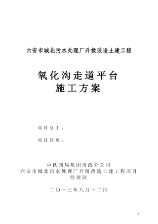 (氧化沟池壁加高(钢横梁)专项施工方案