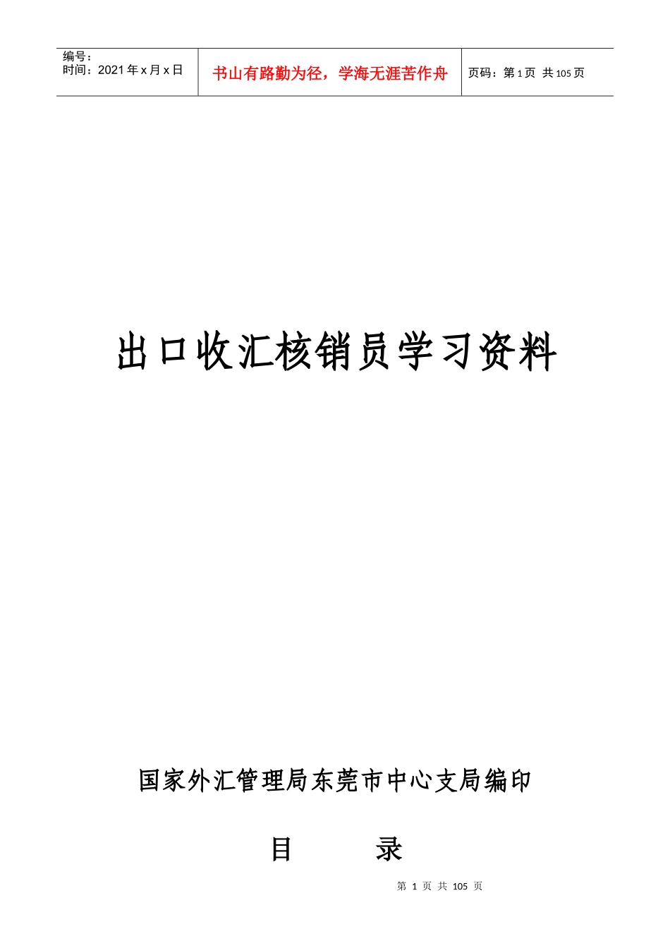 出口收汇核销管理规定_第1页