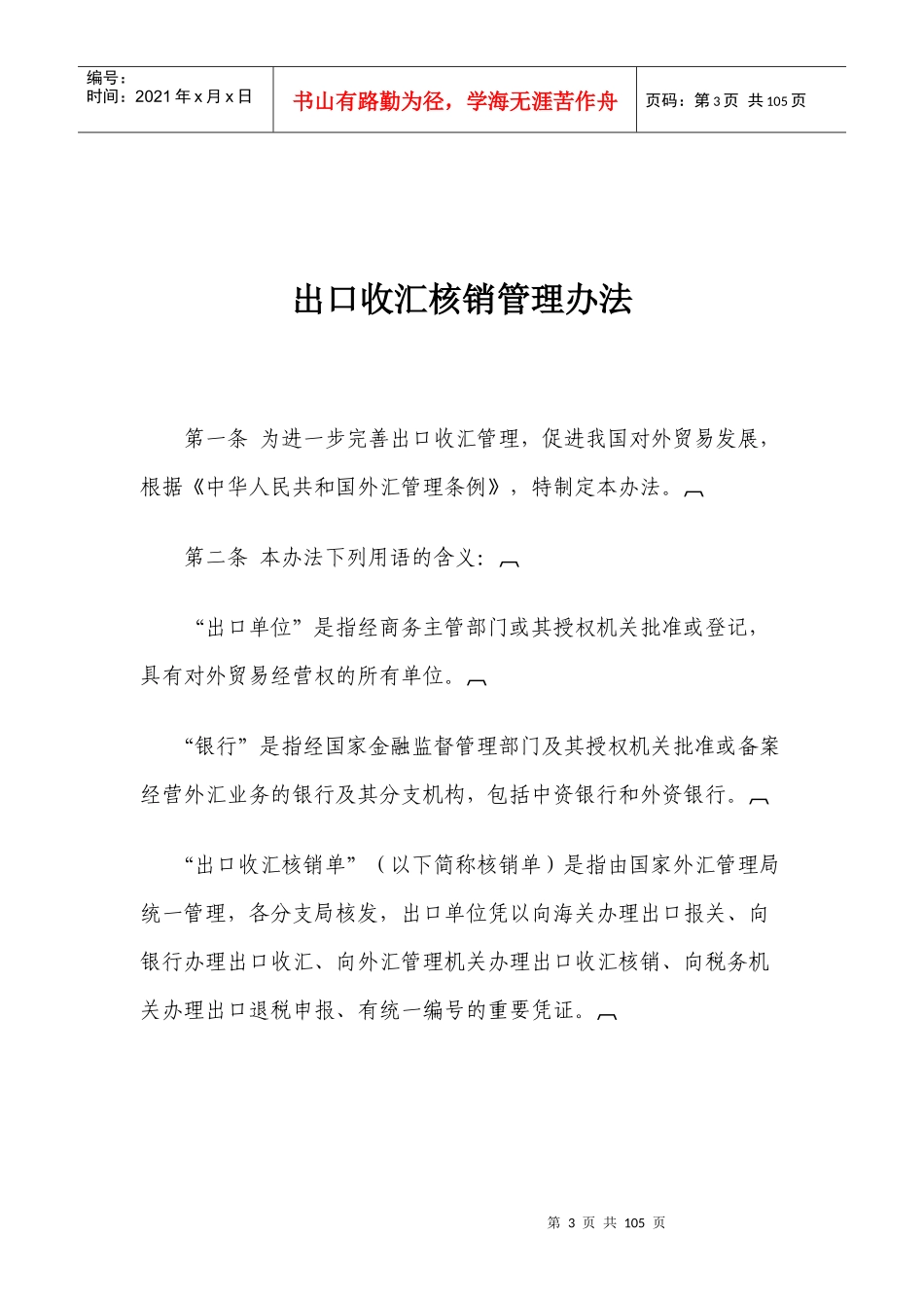 出口收汇核销管理规定_第3页
