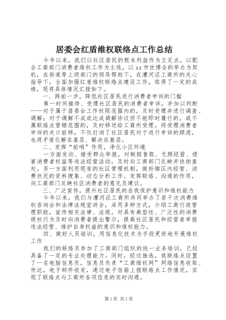 居委会红盾维权联络点工作总结
