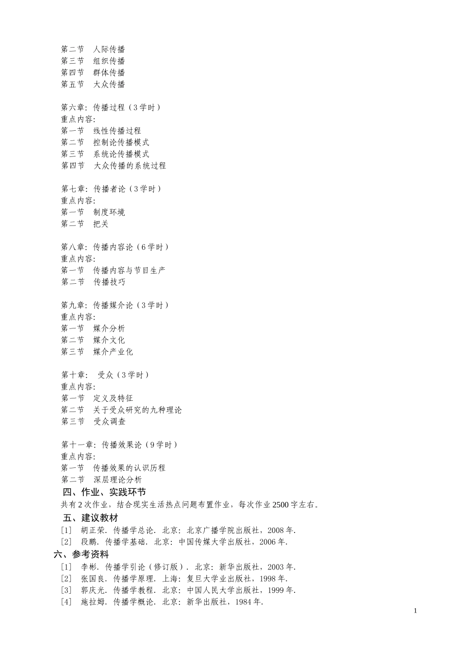 中国传媒大学电视与新闻学院传播系教学大纲_第3页