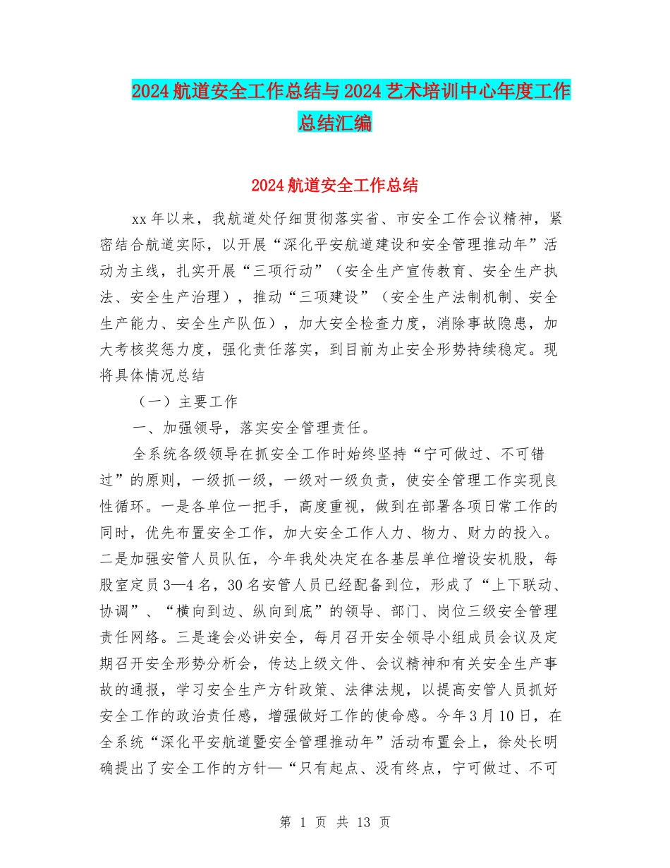 2024航道安全工作总结与2024艺术培训中心年度工作总结汇编_第1页