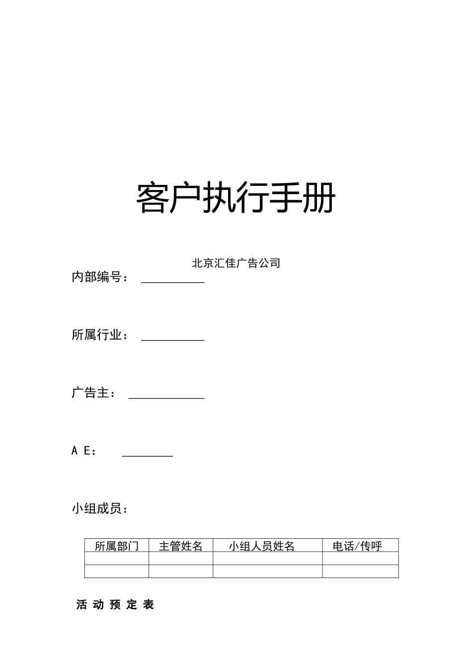 北京汇佳客户执行手册(doc 28)_第1页