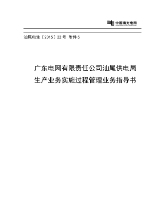 XXXX年输电技改大修实施过程管理业务指导书(5月更新)